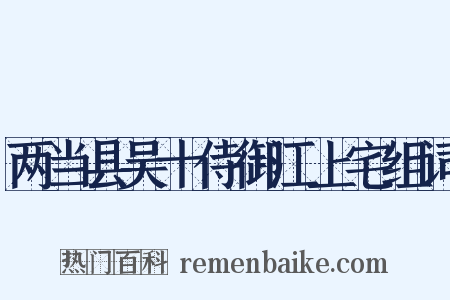 两当县吴十侍御江上宅组词是什么意思的图片